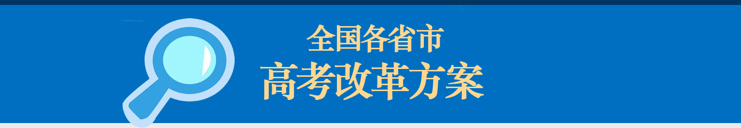 高考改革方案